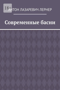 Современные басни