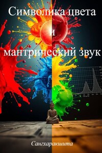Символика цвета и мантрический звук