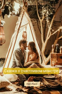 Сказка о счастливом Монстре