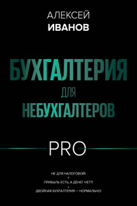 Бухгалтерия для небухгалтеров PRO