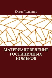 Материаловедение гостиничных номеров