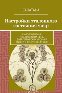 Настройки эталонного состояния чакр. Самоисцеление: настройки на семь энергетических уровней жизни в физическом теле