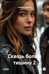 Сквозь боль и тишину 2