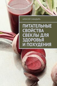 Питательные свойства свеклы для здоровья и похудения