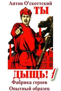 Фабрика героев. Опытный образец