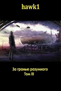 За гранью разумного. Том 3.