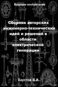 Сборник авторских инженерно-технических идей и решений в области электрической генерации