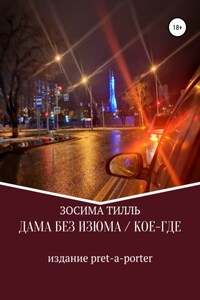 Дама без изюма / Кое-где