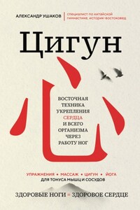 Цигун. Восточная техника укрепления сердца и всего организма через работу ног