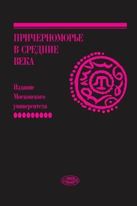 Причерноморье в Средние века. Вып. IX