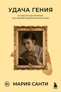 Удача гения. От обслуги до пророка: как изобрели высокое искусство