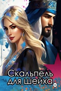 Скальпель для шейха