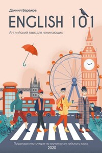 English 101. Английский язык для начинающих