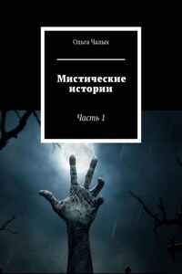 Мистические истории. Часть 1