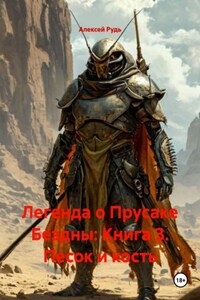 Легенда о Прусаке Бездны: Книга 3. Песок и кость