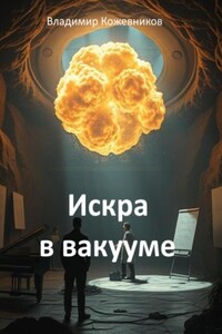 Искра в вакууме