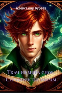 Ткач из мира снов. Странник по мирам