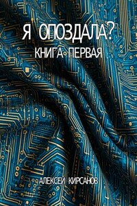 Я опоздала. Книга первая