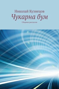 Чукарна бум. Сборник рассказов