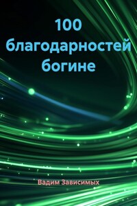 100 благодарностей богине