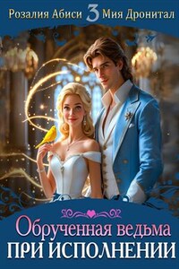 Обрученная ведьма при исполнении