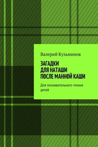 Загадки для Наташи после манной каши. Для познавательного чтения детей