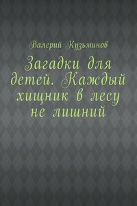 Загадки для детей. Каждый хищник в лесу не лишний