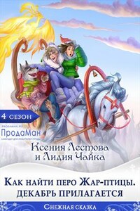 Как найти перо Жар-птицы. Декабрь прилагается