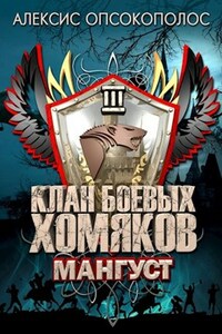 Клан Боевых Хомяков 3: Мангуст