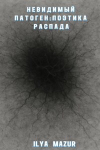 Невидимый Патоген: Поэтика Распада