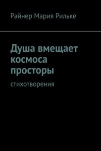 Душа вмещает космоса просторы. Cтихотворения