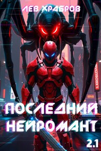 Последний нейромант 2.1