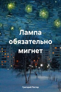 Лампа обязательно мигнет