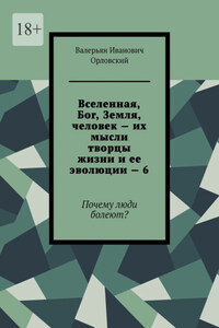 Вселенная, Бог, Земля, человек – их мысли творцы жизни и ее эволюции – 6. Почему люди болеют?