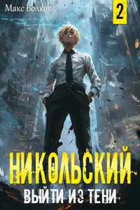Никольский. Выйти из Тени 2