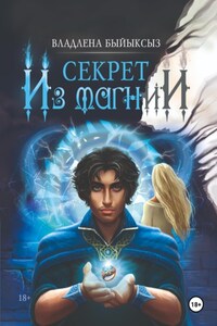 СЕКРЕТ ИЗ МАГНИИ