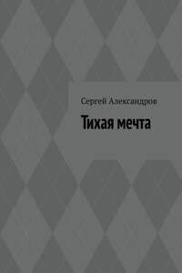 Тихая мечта