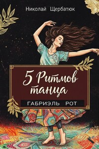 5 ритмов танца