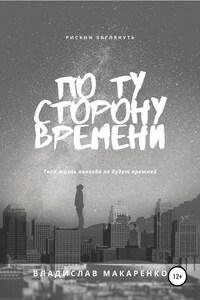 По ту сторону времени