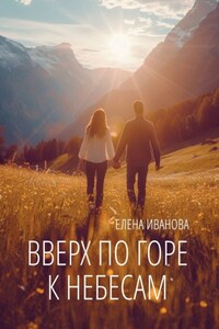 Вверх по горе к небесам. Мистика, фантастика и чистая правда