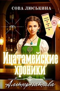 Ицатамейские хроники. Альтернатива