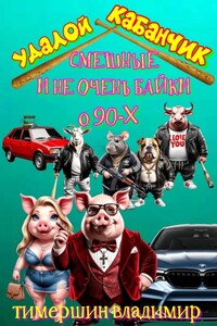 "Удалой кабанчик" Забавные и не очень байки о 90-х