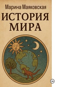 История мира