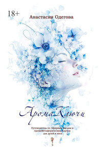 Арома-Ключи. Путеводитель по эфирным маслам и арома-метафорическим картам для души и носа