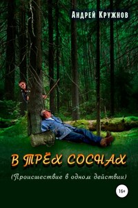 В трёх соснах