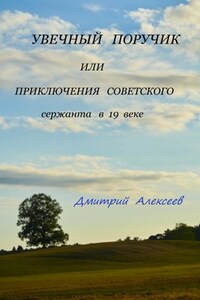 Увечный поручик или приключения советского сержанта в XIX веке