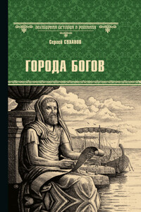 Города богов