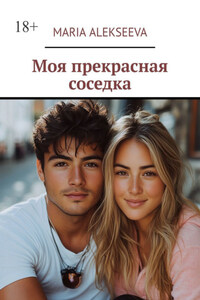 Моя прекрасная соседка