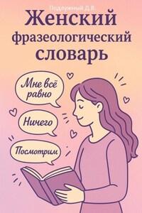 Женский Фразеологический Словарь