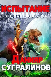 Level Up 3. Испытание